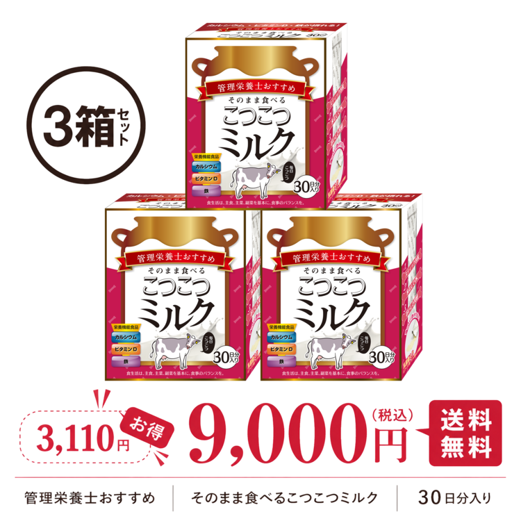 管理栄養士おすすめ こつこつミルク3箱セット