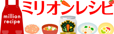 ミリオンのレシピ